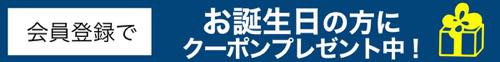 誕生日クーポン